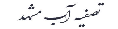 تصفیه آب مشهد